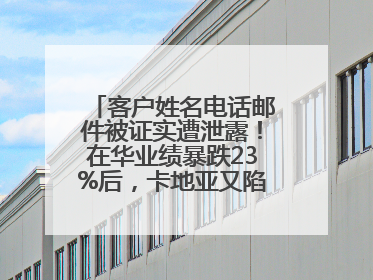 客户姓名电话邮件被证实遭泄露！在华业绩暴跌23%后，卡地亚又陷“信任危机”