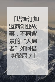 塔斯汀加盟商创业故事：不同背景的“入局者”如何借势破局？