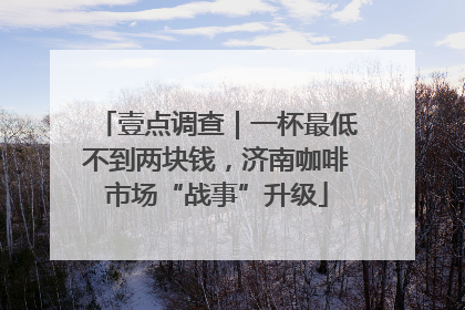 壹点调查｜一杯最低不到两块钱，济南咖啡市场“战事”升级