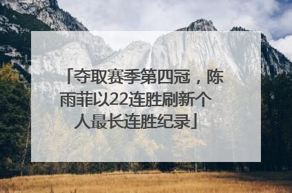 夺取赛季第四冠，陈雨菲以22连胜刷新个人最长连胜纪录