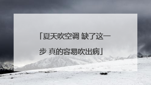 夏天吹空调 缺了这一步 真的容易吹出病