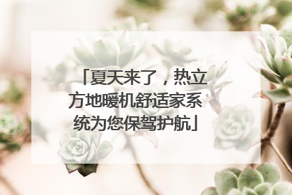 夏天来了，热立方地暖机舒适家系统为您保驾护航
