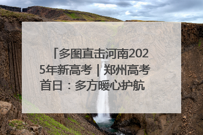 多图直击河南2025年新高考｜郑州高考首日：多方暖心护航 助力学子逐梦