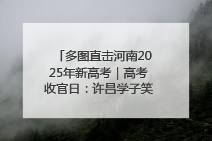 多图直击河南2025年新高考｜高考收官日：许昌学子笑迎鲜花与祝福