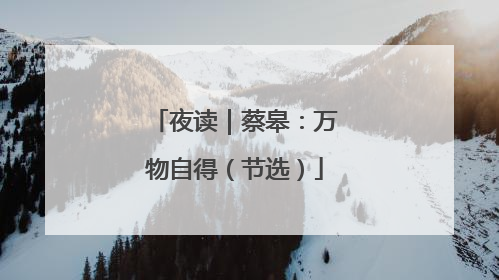 夜读｜蔡皋：万物自得（节选）