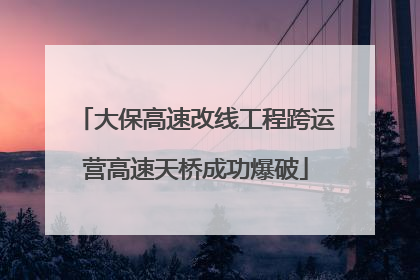 大保高速改线工程跨运营高速天桥成功爆破