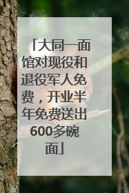 大同一面馆对现役和退役军人免费，开业半年免费送出600多碗面