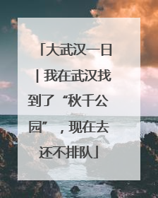 大武汉一日︱我在武汉找到了“秋千公园”，现在去还不排队