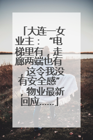 大连一女业主：“电梯里有，走廊两端也有，这令我没有安全感”，物业最新回应……