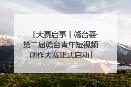 大赛启事丨赣台荟·第二届赣台青年短视频创作大赛正式启动