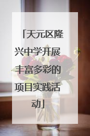 天元区隆兴中学开展丰富多彩的项目实践活动