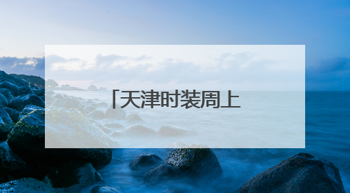 天津时装周上的科技与时尚