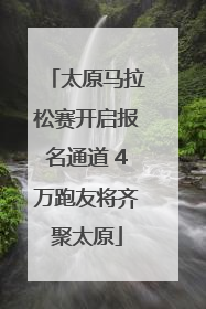 太原马拉松赛开启报名通道 4万跑友将齐聚太原