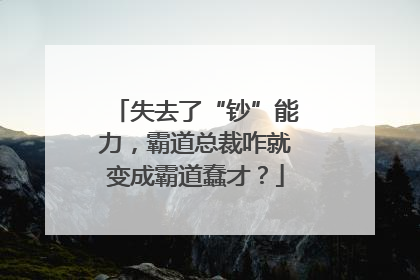 失去了“钞”能力，霸道总裁咋就变成霸道蠢才？