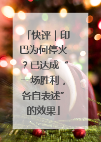 快评｜印巴为何停火？已达成“一场胜利，各自表述”的效果