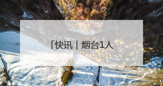 快讯｜烟台1人、2集体获评全国优秀少先队辅导员、集体荣誉称号