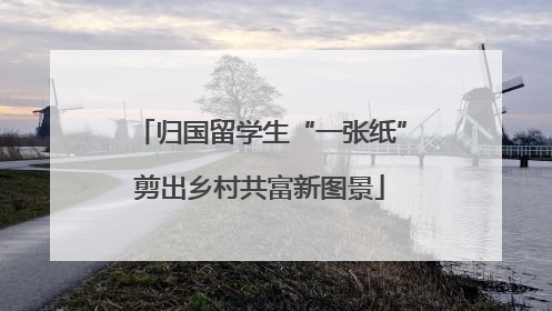 归国留学生“一张纸”剪出乡村共富新图景