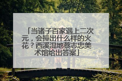 当诸子百家遇上二次元，会撞出什么样的火花？西溪湿地蔡志忠美术馆给出答案