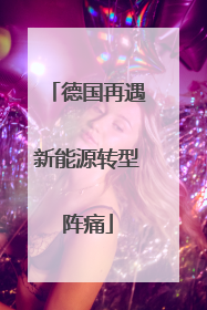 德国再遇新能源转型阵痛