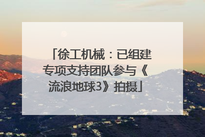 徐工机械：已组建专项支持团队参与《流浪地球3》拍摄