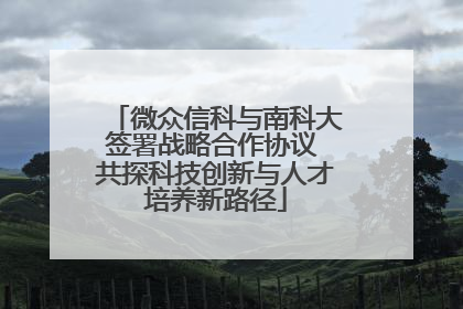 微众信科与南科大签署战略合作协议 共探科技创新与人才培养新路径