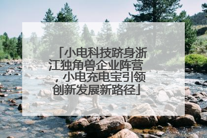 小电科技跻身浙江独角兽企业阵营，小电充电宝引领创新发展新路径