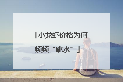 小龙虾价格为何频频“跳水”