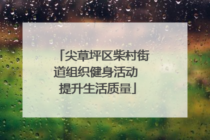 尖草坪区柴村街道组织健身活动 提升生活质量
