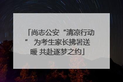 尚志公安“清凉行动” 为考生家长拂暑送暖 共赴逐梦之约
