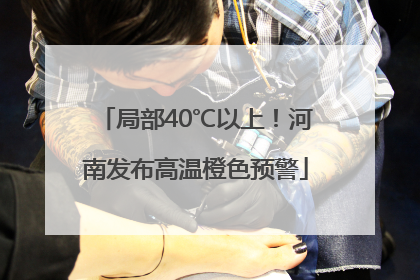 局部40℃以上！河南发布高温橙色预警