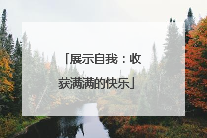 展示自我：收获满满的快乐
