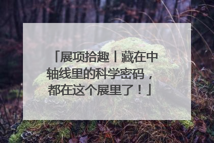 展项拾趣丨藏在中轴线里的科学密码，都在这个展里了！