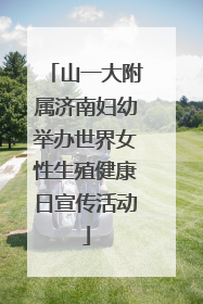 山一大附属济南妇幼举办世界女性生殖健康日宣传活动