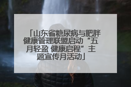 山东省糖尿病与肥胖健康管理联盟启动“五月轻盈 健康启程”主题宣传月活动