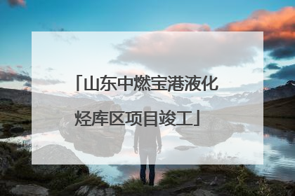 山东中燃宝港液化烃库区项目竣工