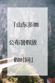山东多地公布暑假放假时间