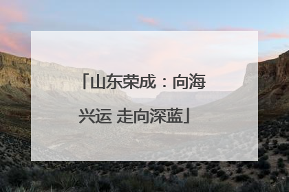 山东荣成：向海兴运 走向深蓝