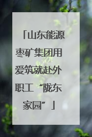 山东能源枣矿集团用爱筑就赴外职工“陇东家园”