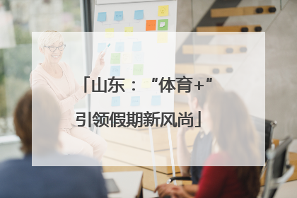 山东：“体育+”引领假期新风尚