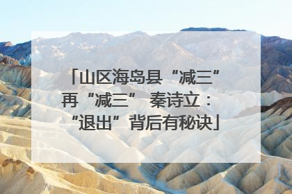 山区海岛县“减三”再“减三” 秦诗立：“退出”背后有秘诀