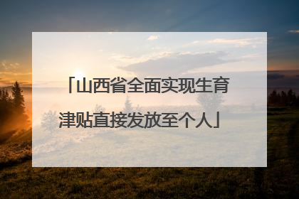 山西省全面实现生育津贴直接发放至个人
