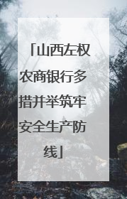 山西左权农商银行多措并举筑牢安全生产防线