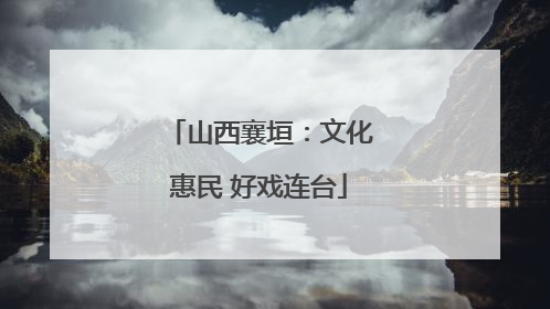 山西襄垣：文化惠民 好戏连台
