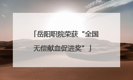 岳阳职院荣获“全国无偿献血促进奖”