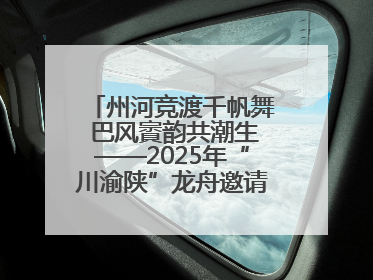 州河竞渡千帆舞 巴风賨韵共潮生——2025年“川渝陕”龙舟邀请赛暨“划遍四川”达川站圆满收官