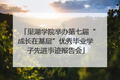 巢湖学院举办第七届“成长在基层”优秀毕业学子先进事迹报告会