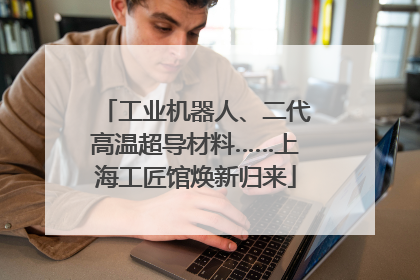 工业机器人、二代高温超导材料……上海工匠馆焕新归来