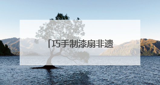 巧手制漆扇非遗焕新颜 湘江新区智慧图书馆开启“书香染漆”之旅