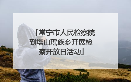常宁市人民检察院到塔山瑶族乡开展检察开放日活动