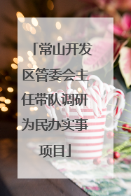 常山开发区管委会主任带队调研为民办实事项目